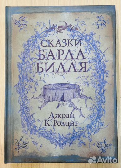 Джоан Роулинг Сказки Барда Бидля