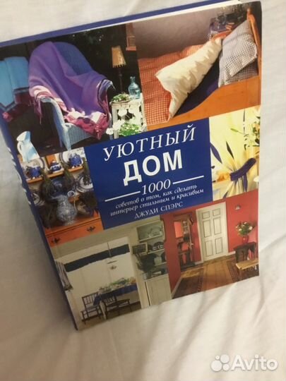 Книга Джуди Спэрс Уютный дом