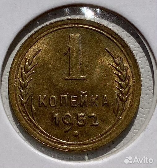 1 копейка 1952,55,56