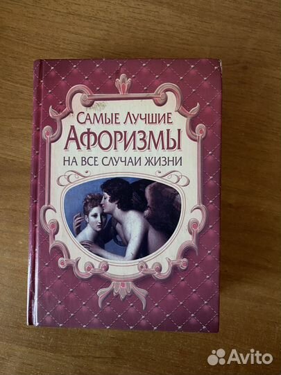 Книга афоризмы