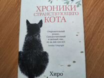 Книга Хроники странствующего кота Хиро Арикава