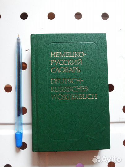 Карманный немецко-русский словарь