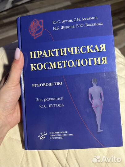 Практическая косметология