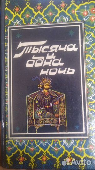 Тысяча и одна ночь 3 тома. Цена за все