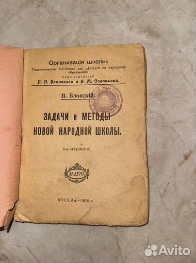 1918 Задачи и методы новой народной школы (приж.)