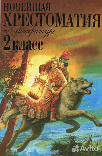 Новейшая хрестоматия по литературе 2 класс