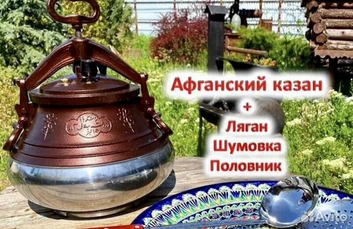 Афганский казан + ляган