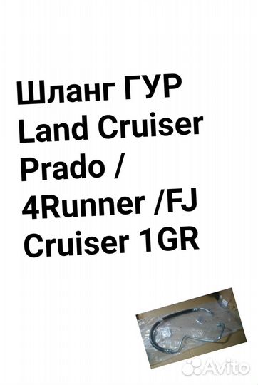 Шланг гур Land Cruiser Prado/4Runner/FJ Cruiser