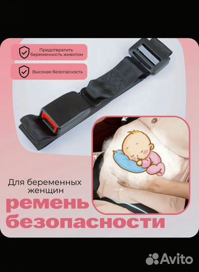 Ограничитель ремня безопасности для беременных