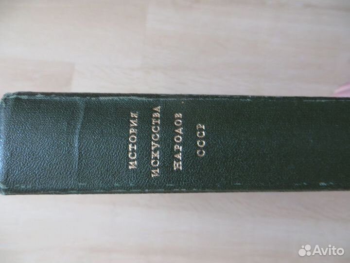 Книга «История искусств народов СССР», т 8