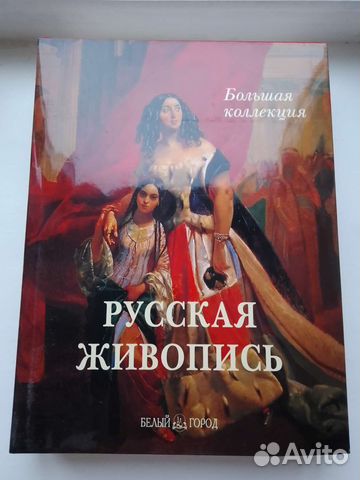 Русская живопись. Большая коллекция А. Астахов