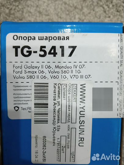 Шаровая опора Форд мондео 4