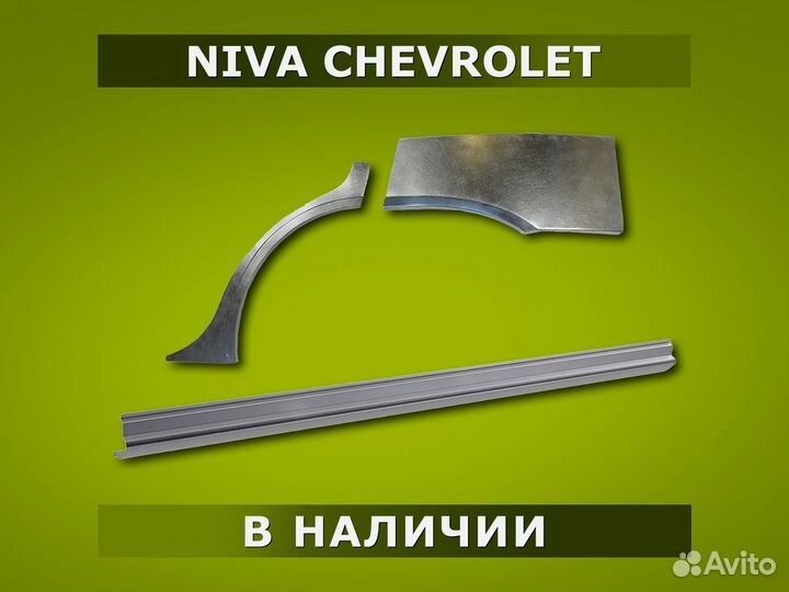 Пороги Niva Chevrolet / Гарантия / Доставка