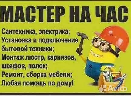 Мастер на час/муж на час