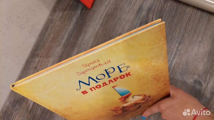 Детская книга-Море в подарок, Ирина Зартайская