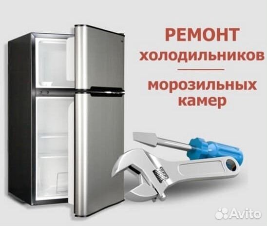 Ремонт холодильников на дому стаж 37 лет