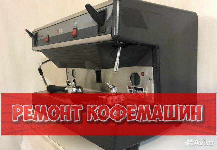 Ремонт кофемашин