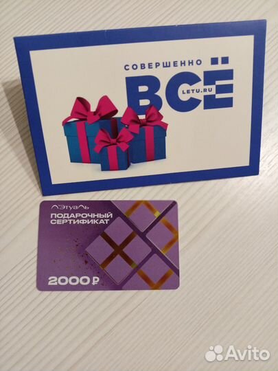 Подарочный сертификат лэтуаль