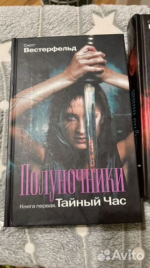 Полуночники Скот Вестерфельд