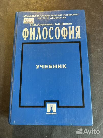 Философия. Учебник 1997 П.Алексеев