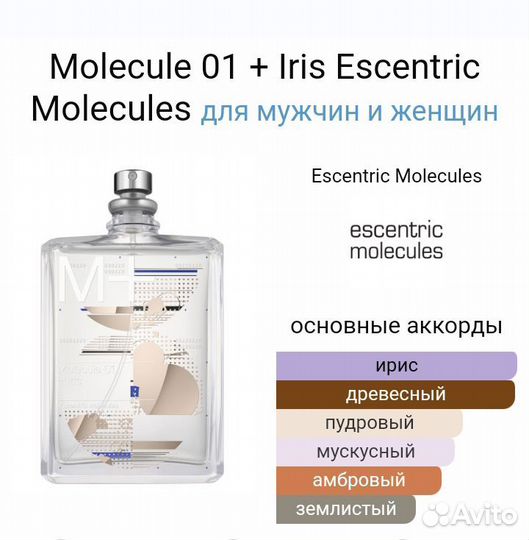 Molecule 01+Iris 100 ml парфюм