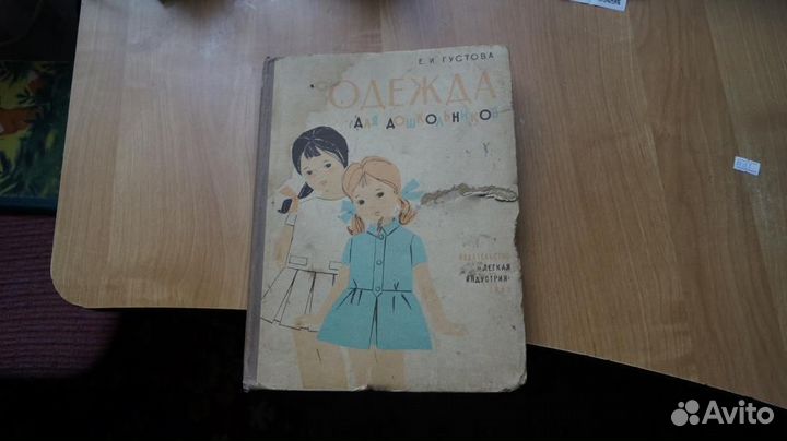 3739,1 Густова Е.И. Одежда для дошкольников. М Ле