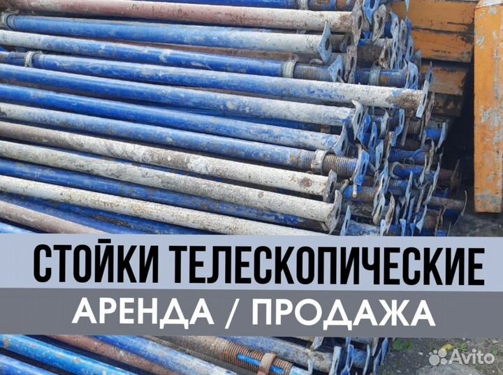 Телескопическая стойка продажа