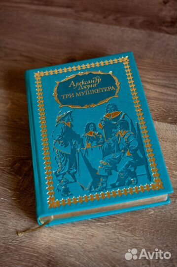 Три мушкетера подарочное издание