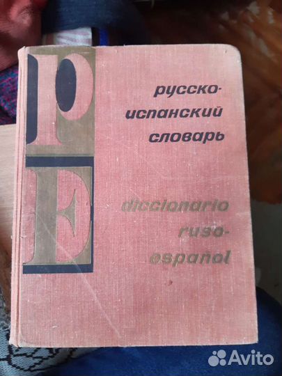 Словарь русско-испанский