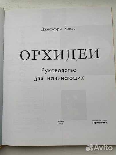 Джеффри Хэндс Орхидеи Руководство для начинающих