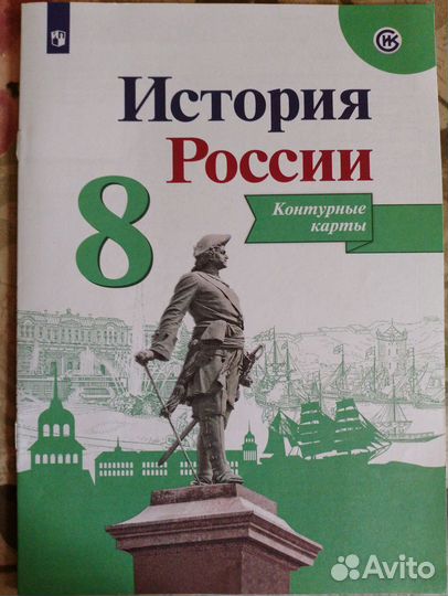 История России контурные карты 8 класс