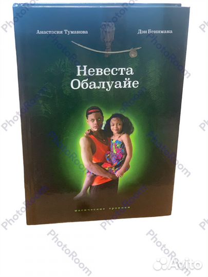 Невеста Обалуайе