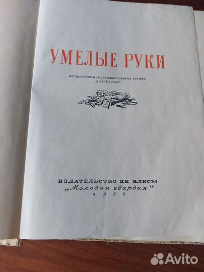 Книга Умелые руки