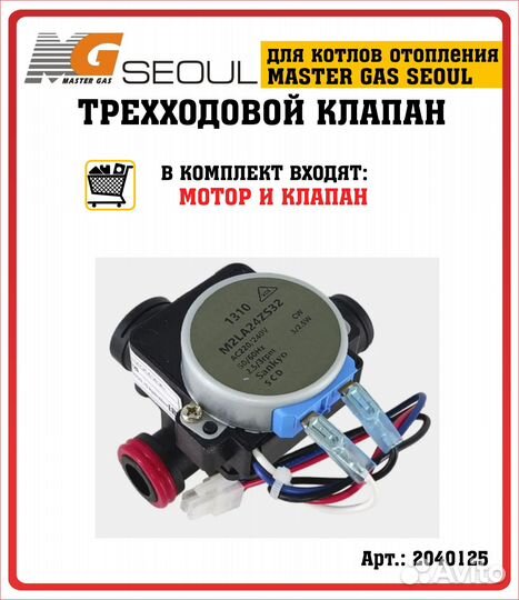 Клапан трехходовой Master Gas Seoul