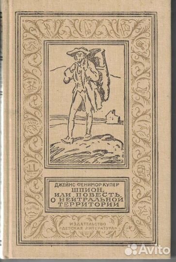 Шпион, или Повесть о нейтральной территории Купер