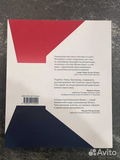 Щукин. Биография коллекции, новая