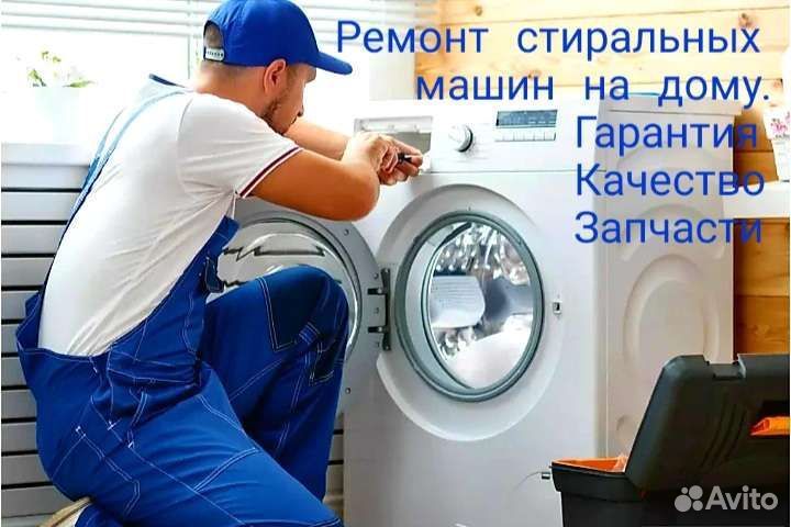 Ремонт стиральных машин