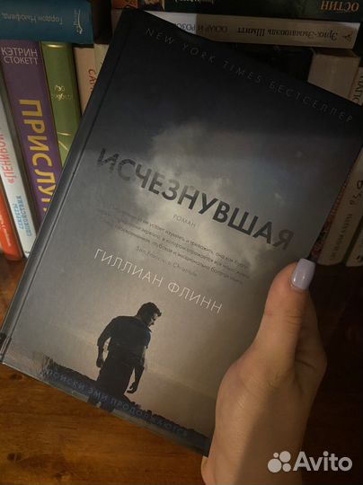 Гиллиан Флинн Исчезнувшая