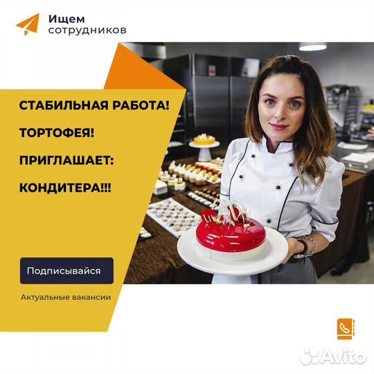 Кондитер (в кондитерский магазин тортофея)