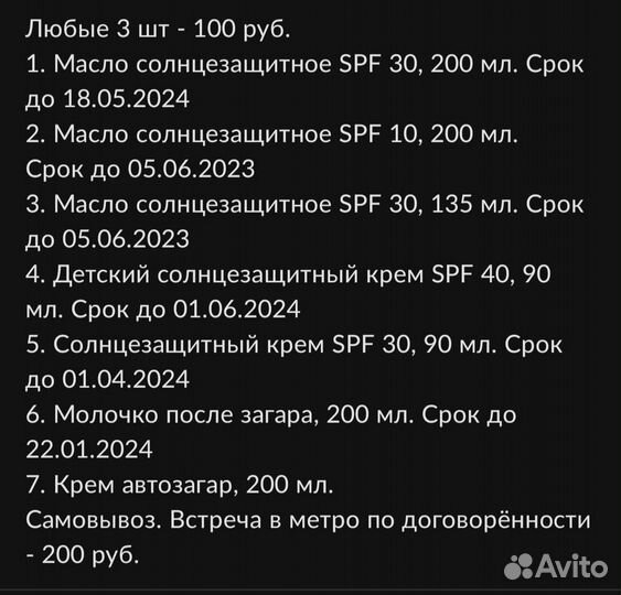 Солнцезащитные средства (любые 3 шт)