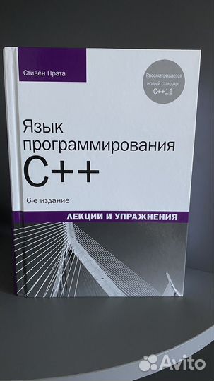Книга Язык програмирования С++