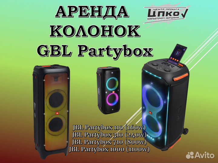 Колонок JBL partybox Аренда все модели без залога