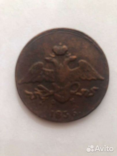 5 копеек 1836 года ем фх