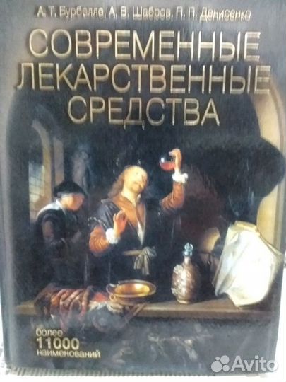 А.Т.Бурбелло Современные лекарственные средства