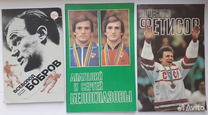 Книги о спорте. Звезды Советского спорта