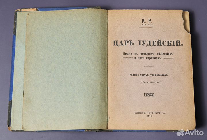 К. Р. Царь Иудейский. 1914
