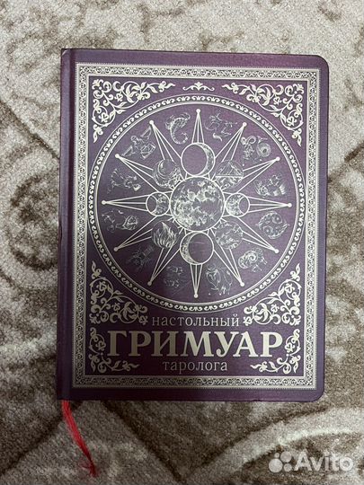 Гримуар таролога