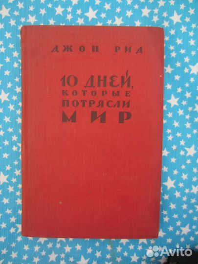 Джон Рид. 10 дней, которые потрясли мир. 1957 год