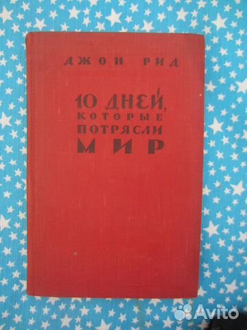 Джон Рид. 10 дней, которые потрясли мир. 1957 год