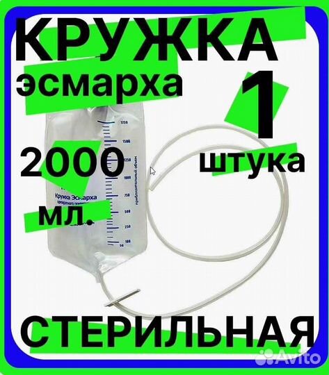Кружка Эсмарха одноразовая стер., объем 2000мл